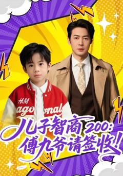 《儿子智商200：傅九爷请签收》