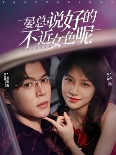 《晏总，说好的不近女色呢》