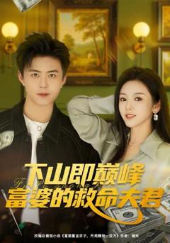 《下山即巅峰富婆的救命夫君》
