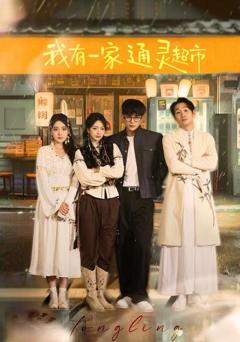 《我有一家通灵超市》