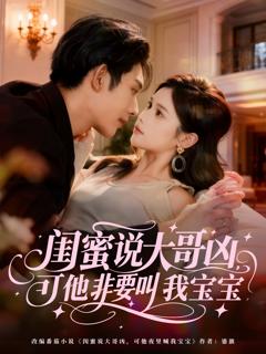 《闺蜜说大哥凶，可他非要叫我宝宝》