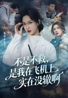 《不是不救，是我在飞机上实在没辙啊》