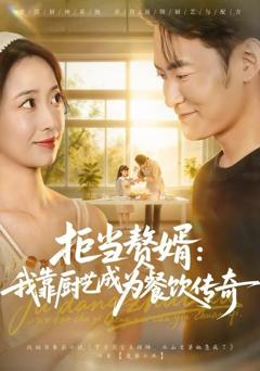 《拒当赘婿：我靠厨艺成为餐饮传奇》