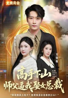 《高手下山师父逼我去娶女总裁》