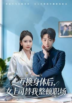 《互换身体后，女上司替我整顿职场》