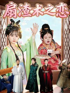 《扇渣术之恋》