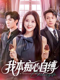 《我本痴心自缚》