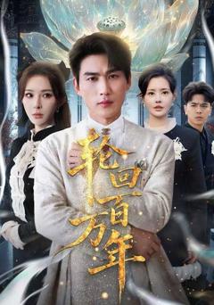 《轮回百万年》