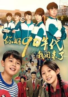 《你好90年代我回来了》