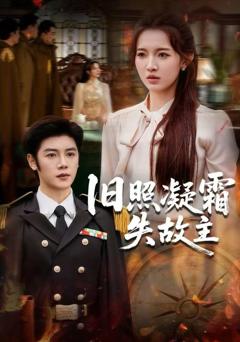 《旧照凝霜失故主》