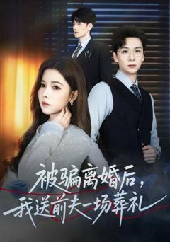 《被骗离婚后，我送前夫一场葬礼》