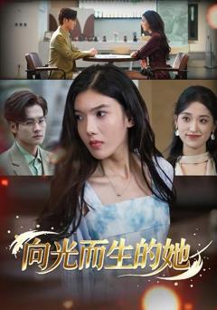 《向光而生的她》