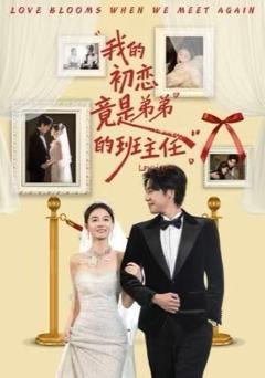 《我的初恋竟是弟弟的班主任》