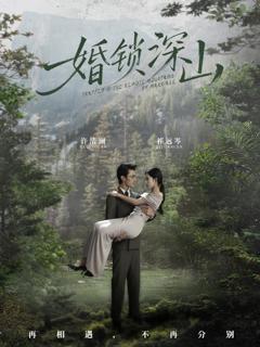 《婚锁深山》