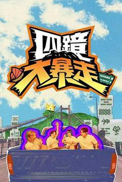 《四镜大暴走》