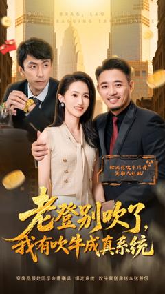 《老登别吹了，我有吹牛成真系统》