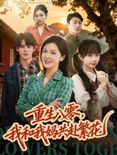 《重生八零，我和我妈共赴繁花》