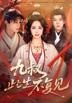 《九叔此生不复见》