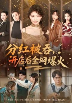 《分红被吞，开店后全网爆火》