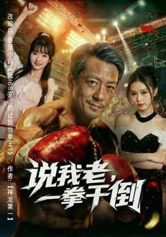 《说我老，一拳干倒》