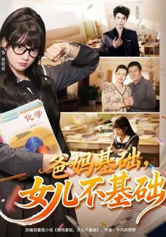 《爸妈基础，女儿不基础》