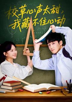 《校草心声太甜，我藏不住心动》