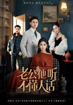 《老公他听不懂人话》