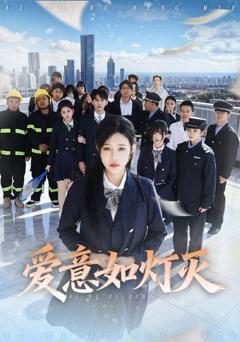 《爱意如灯灭》