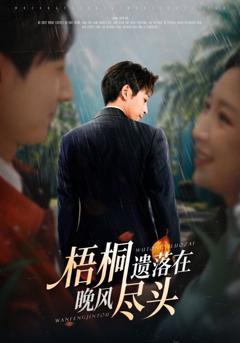 《梧桐遗落在晚风尽头》