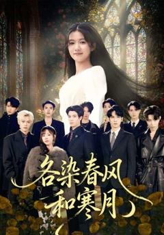 《各染春风和寒月》
