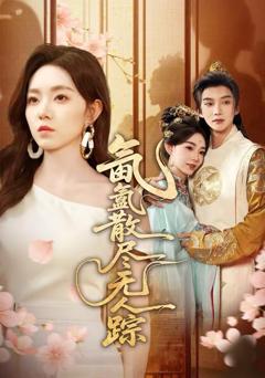 《氤氲散尽无人踪》