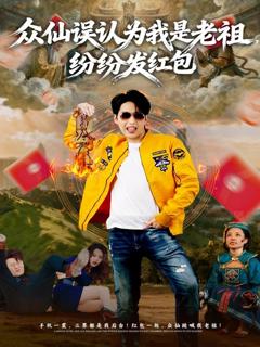 《众仙误认为我是老祖，纷纷发红包》