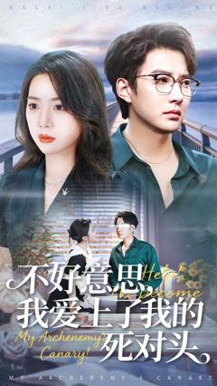 《不好意思，我爱上了我的死对头》