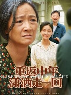 《重返中年，潇洒走一回》