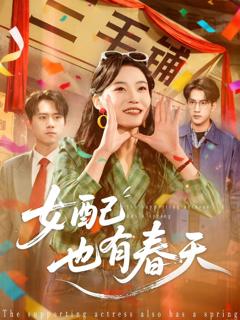 《女配也有春天》