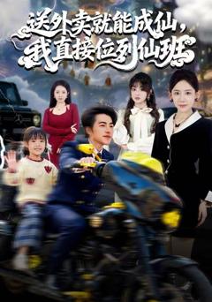 《送外卖就能成仙，我直接位列仙班》