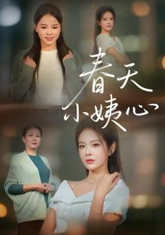 《春天小姨心》