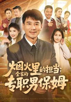 《烟火里的担当：全家的专职男保姆》