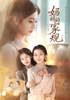《妈妈的家规》