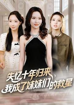 《失忆十年归来，我成了妹妹们的救星》