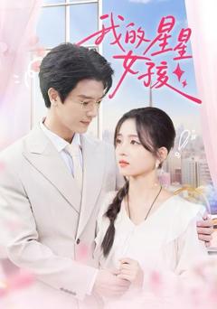 《我的星星女孩》