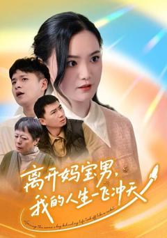 《离开妈宝男，我的人生一飞冲天》