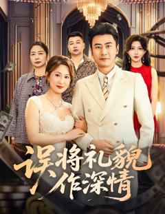 《误将礼貌作深情》