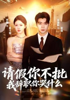 请假你不批，我辞职你哭什么