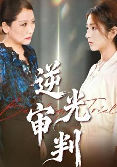 《逆光审判》