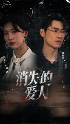 短剧消失的爱人