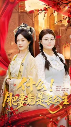 《什么！肥妻竟是长公主》