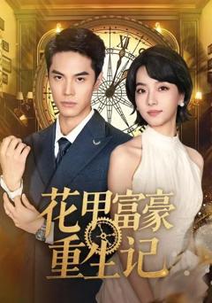 《花甲富豪重生记》