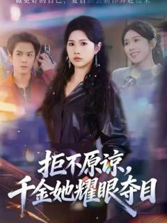 《拒不原谅，千金她耀眼夺目》