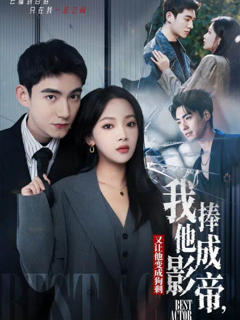 《我把他捧成影帝，又让他变回狗剩》